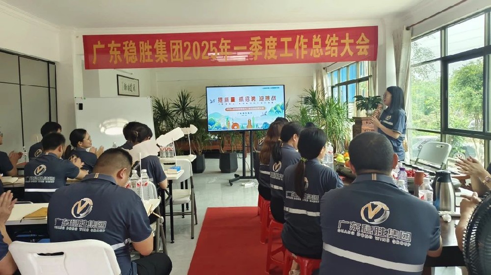 廣東穩(wěn)勝集團(tuán) 2025 第一季度總結(jié)會(huì)議：奏響奮進(jìn)之歌，凝聚前行力量